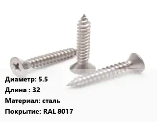 Саморез 5.5 L=32 сталь RAL 8017